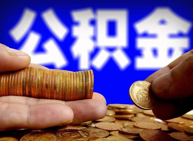 荆门公积金余额可以付首付（荆门公积金支付首付）
